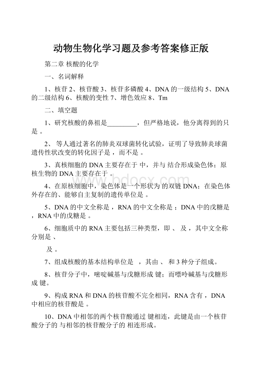 动物生物化学习题及参考答案修正版.docx_第1页