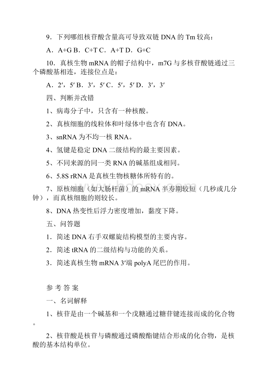 动物生物化学习题及参考答案修正版.docx_第3页