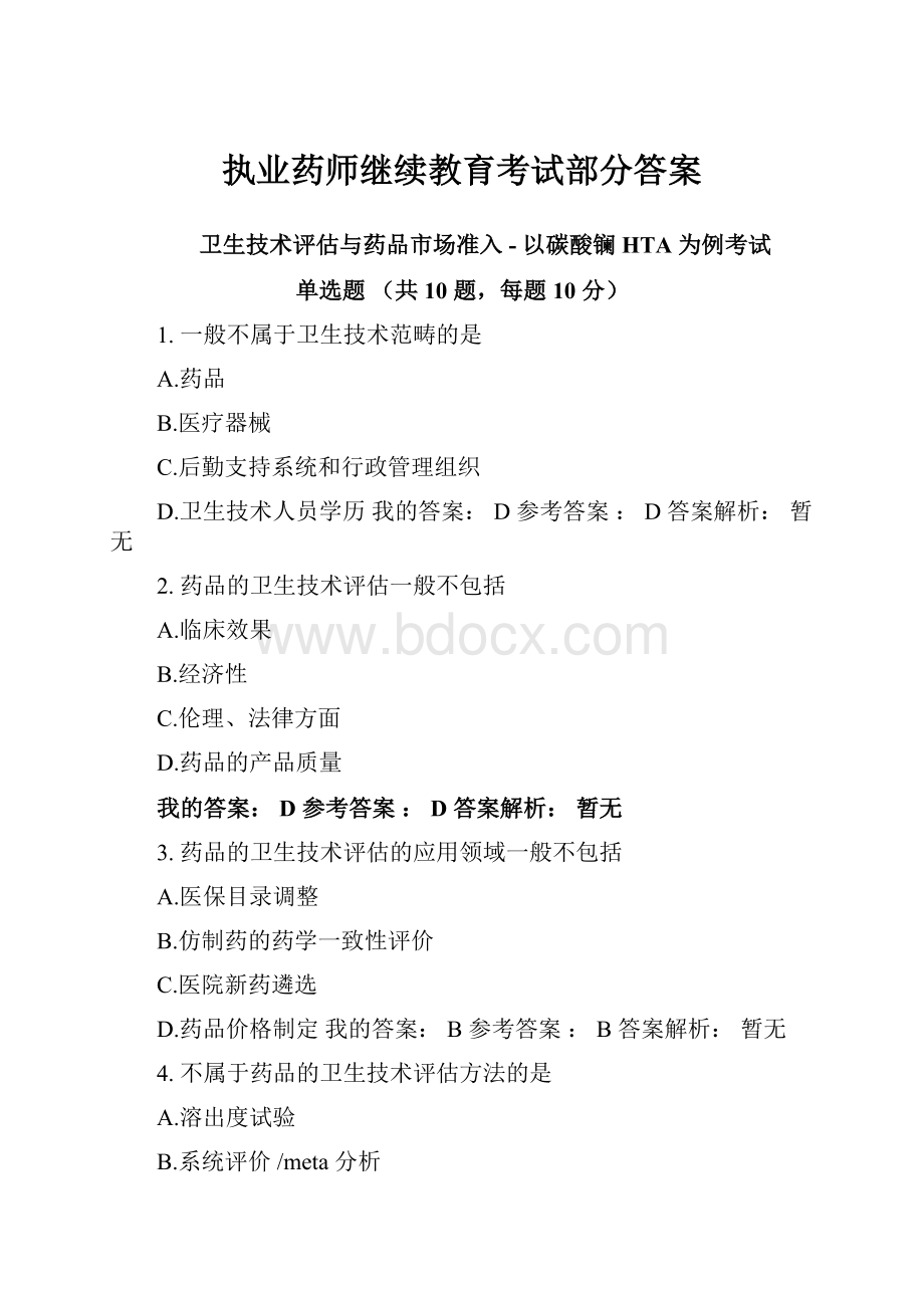 执业药师继续教育考试部分答案.docx