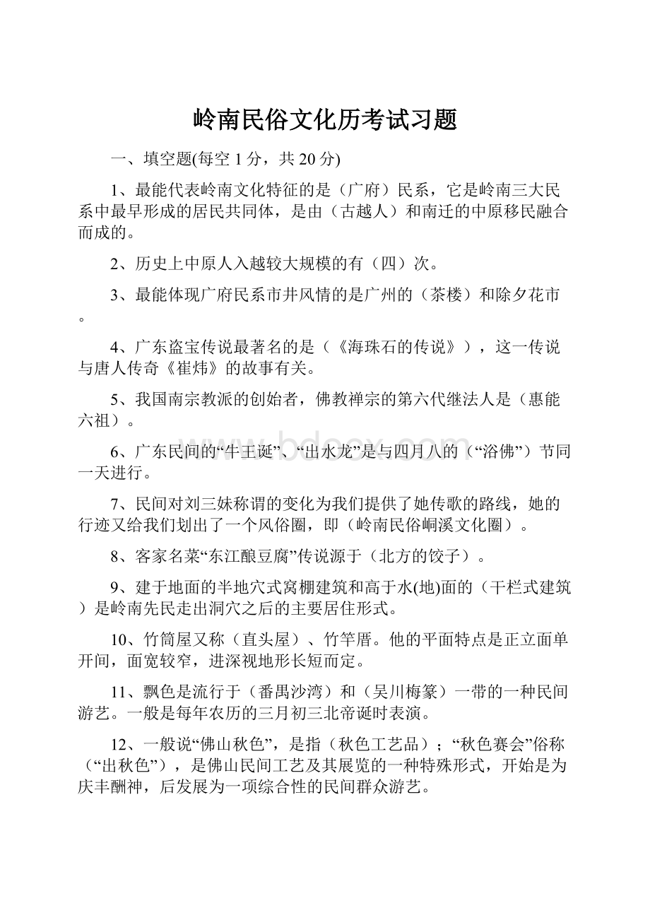 岭南民俗文化历考试习题.docx