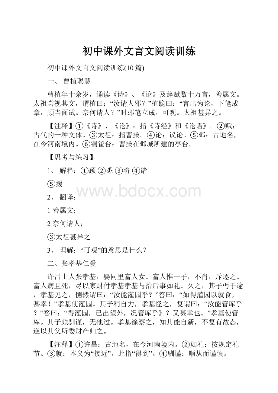 初中课外文言文阅读训练.docx