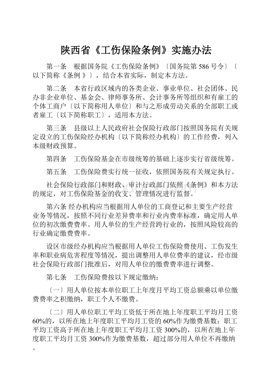 陕西省《工伤保险条例》实施办法.docx_第1页