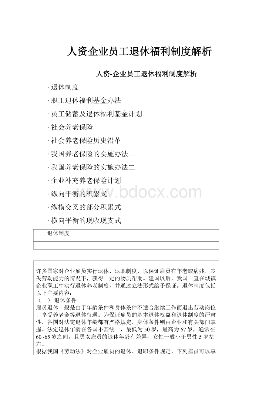 人资企业员工退休福利制度解析.docx_第1页