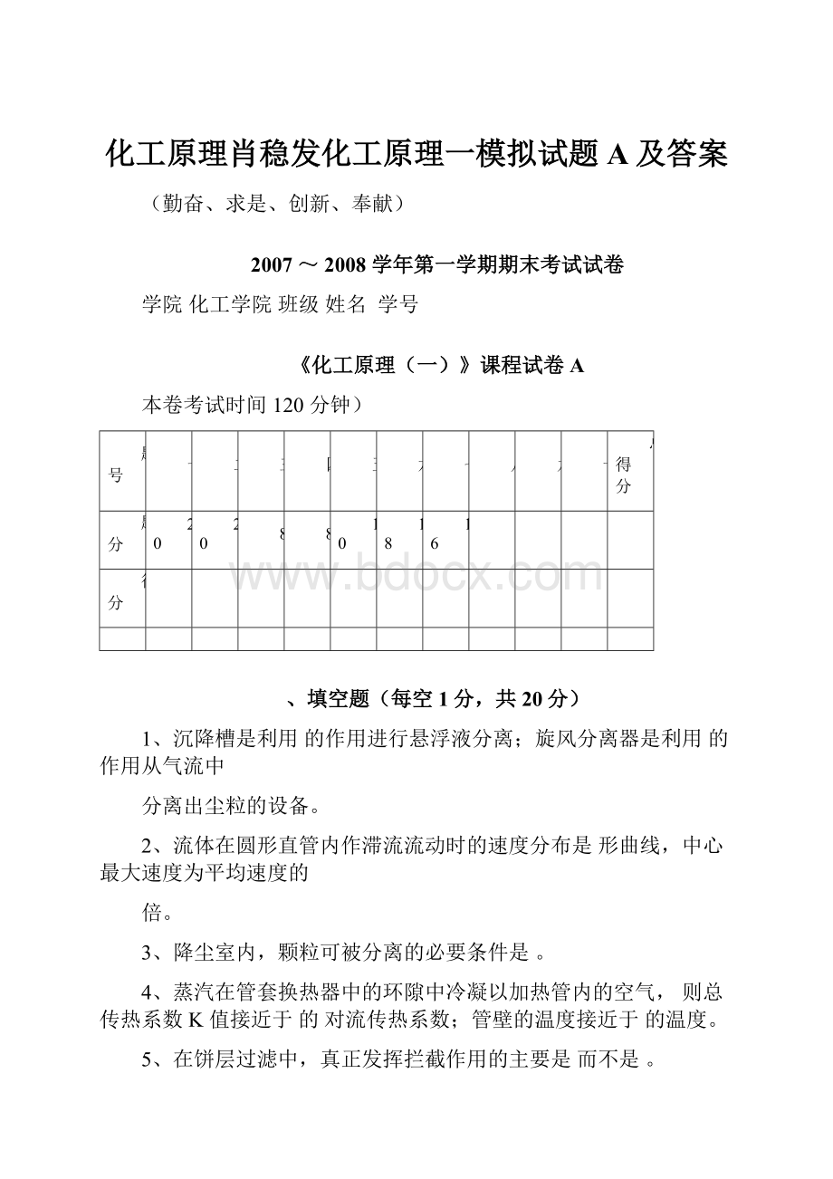 化工原理肖稳发化工原理一模拟试题A及答案.docx