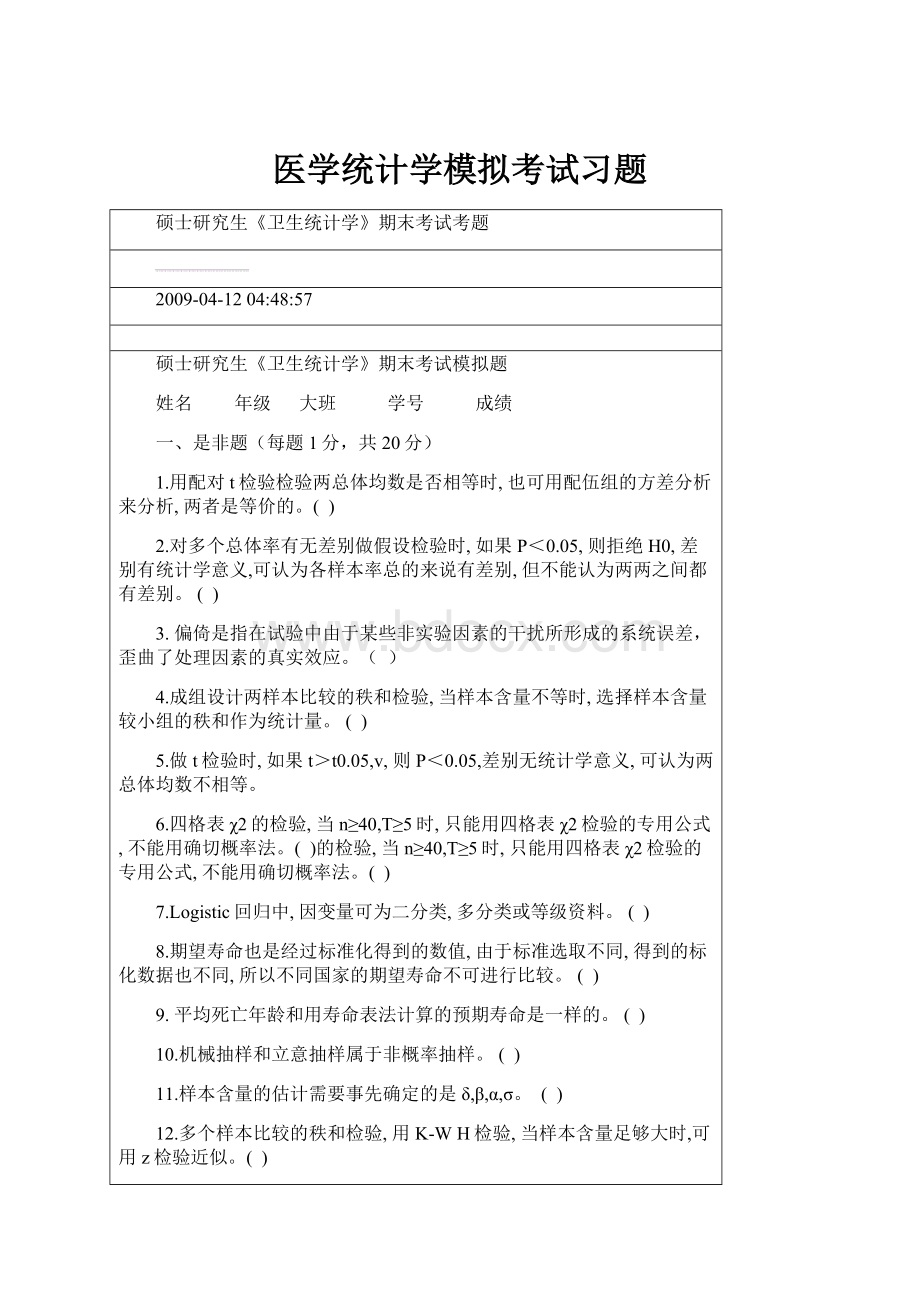 医学统计学模拟考试习题.docx