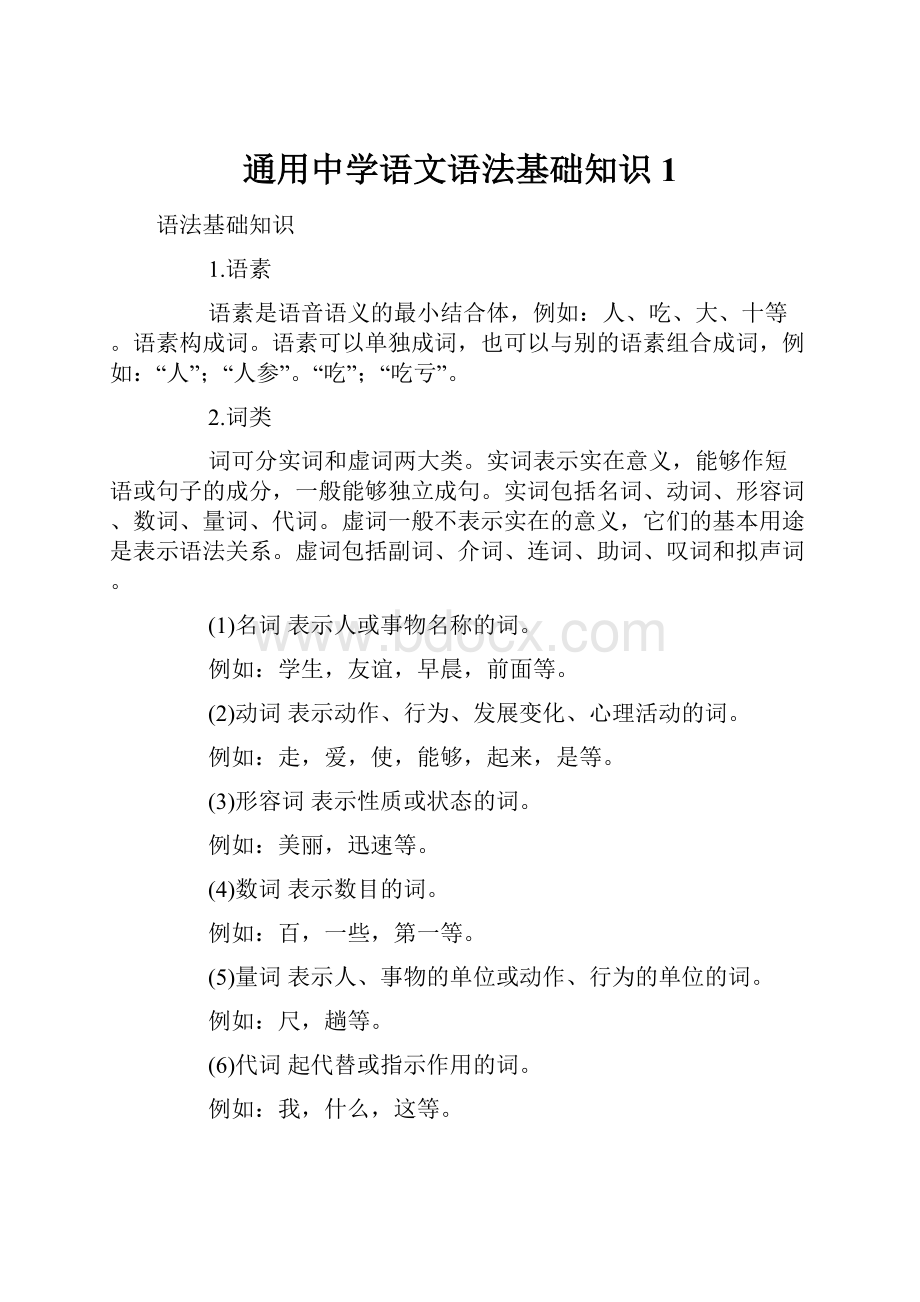 通用中学语文语法基础知识1.docx