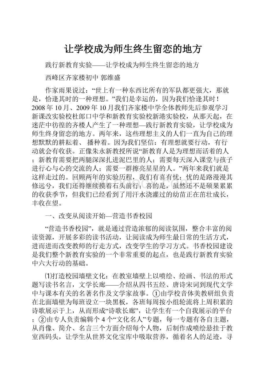 让学校成为师生终生留恋的地方.docx