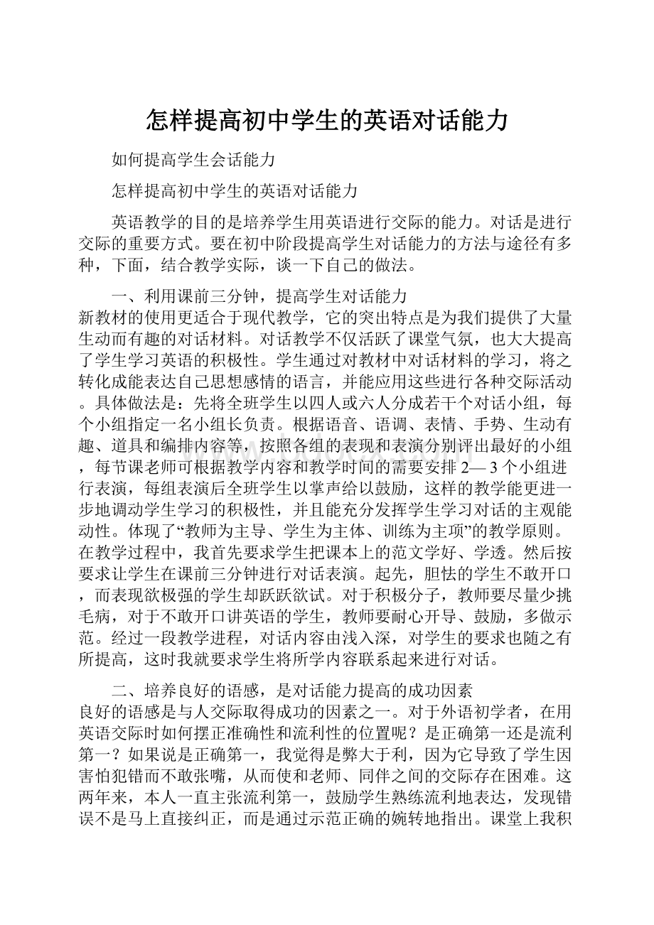 怎样提高初中学生的英语对话能力.docx_第1页