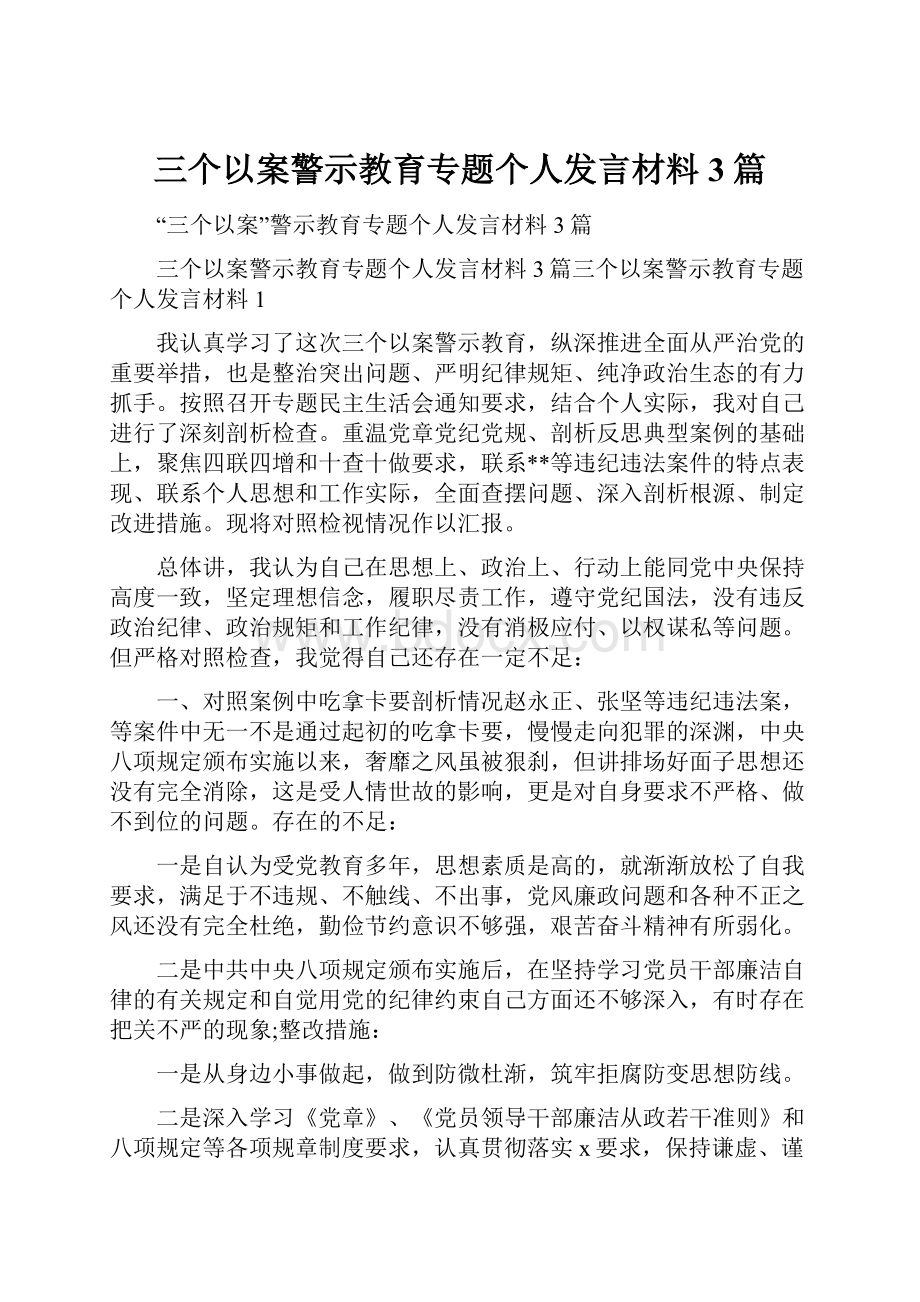 三个以案警示教育专题个人发言材料3篇.docx_第1页