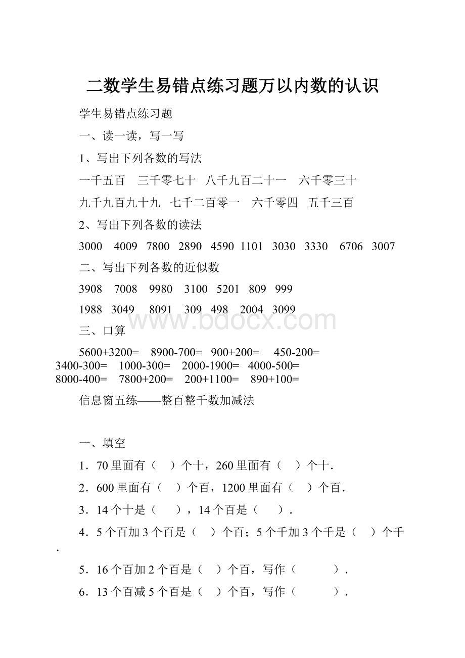 二数学生易错点练习题万以内数的认识.docx