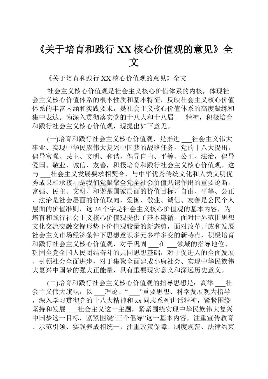 《关于培育和践行XX核心价值观的意见》全文.docx