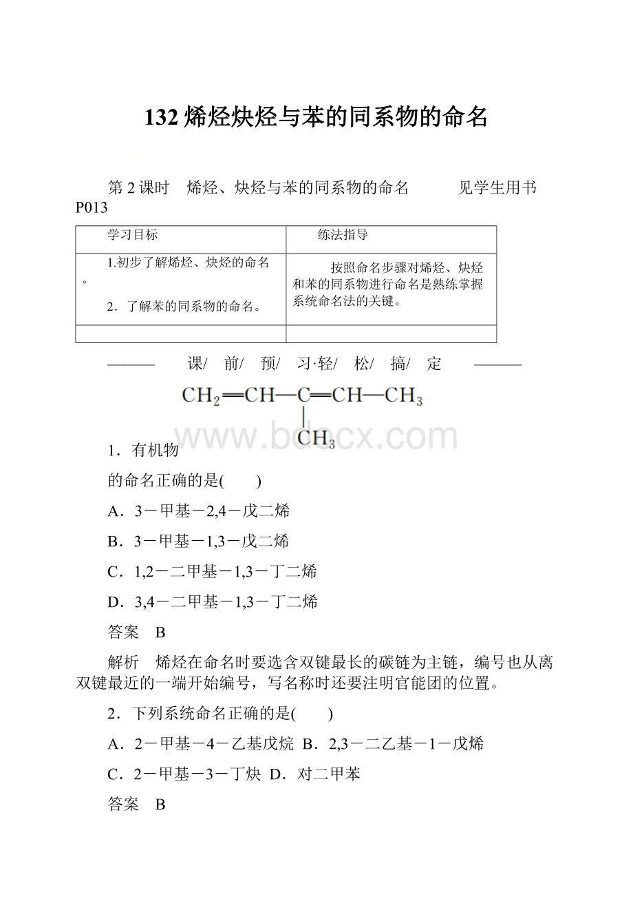 132烯烃炔烃与苯的同系物的命名.docx_第1页