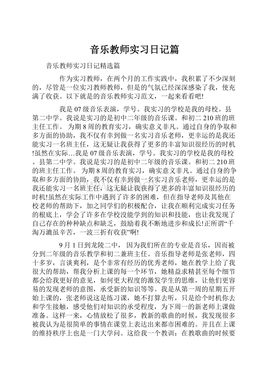 音乐教师实习日记篇.docx_第1页