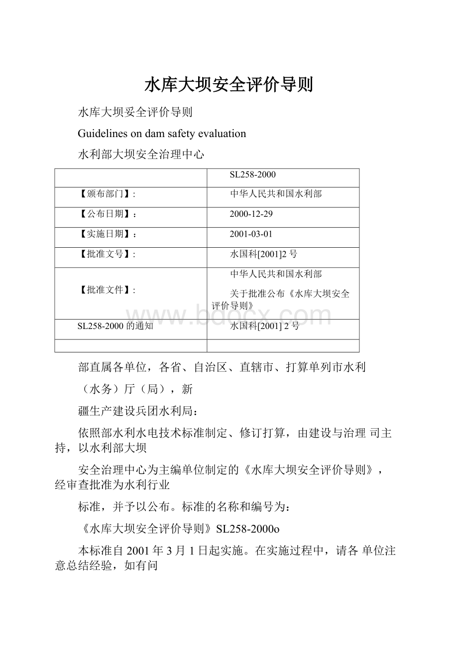 水库大坝安全评价导则.docx_第1页