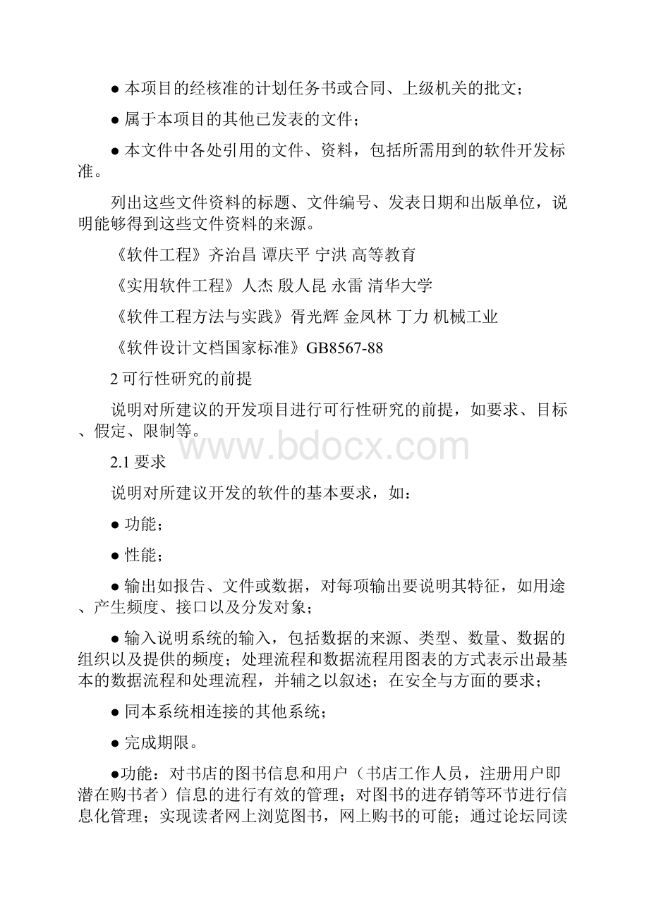 网上书店系统可行性分析报告文案.docx_第2页