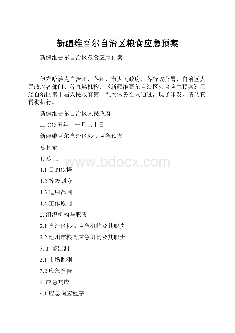 新疆维吾尔自治区粮食应急预案.docx