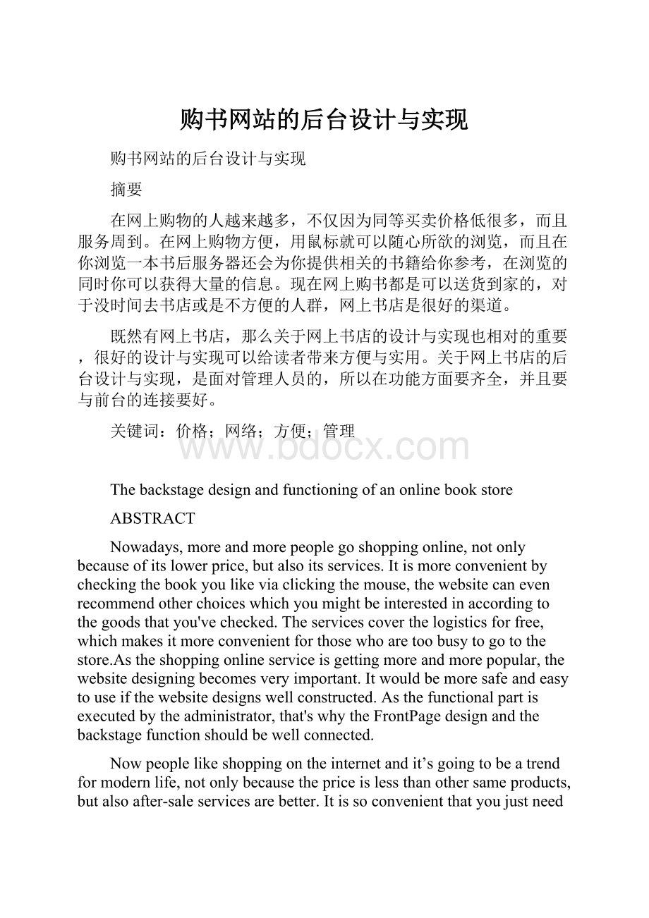 购书网站的后台设计与实现.docx_第1页