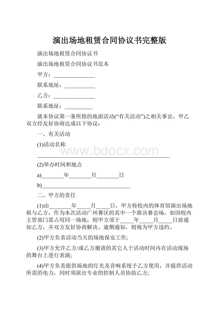 演出场地租赁合同协议书完整版.docx