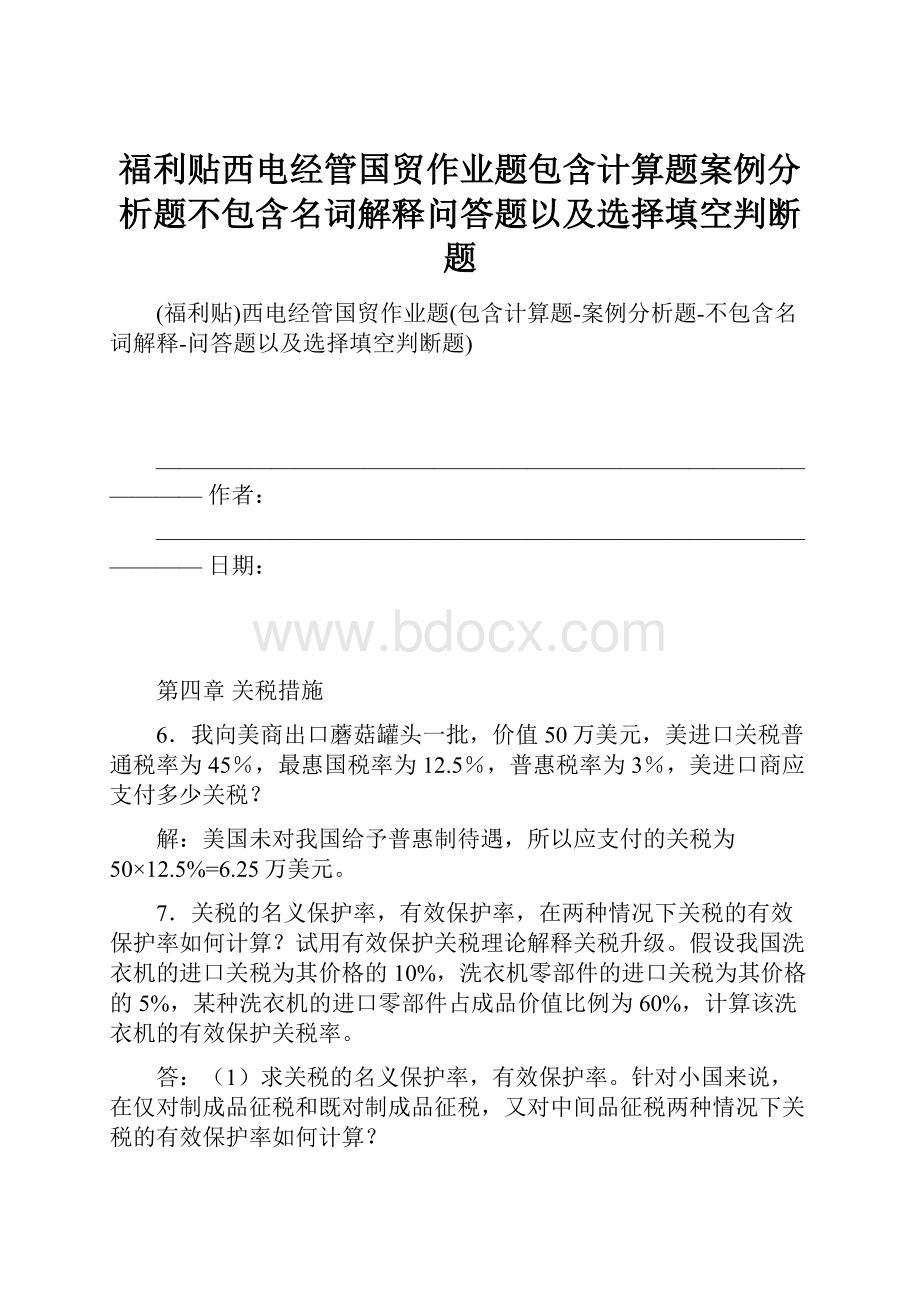 福利贴西电经管国贸作业题包含计算题案例分析题不包含名词解释问答题以及选择填空判断题.docx_第1页