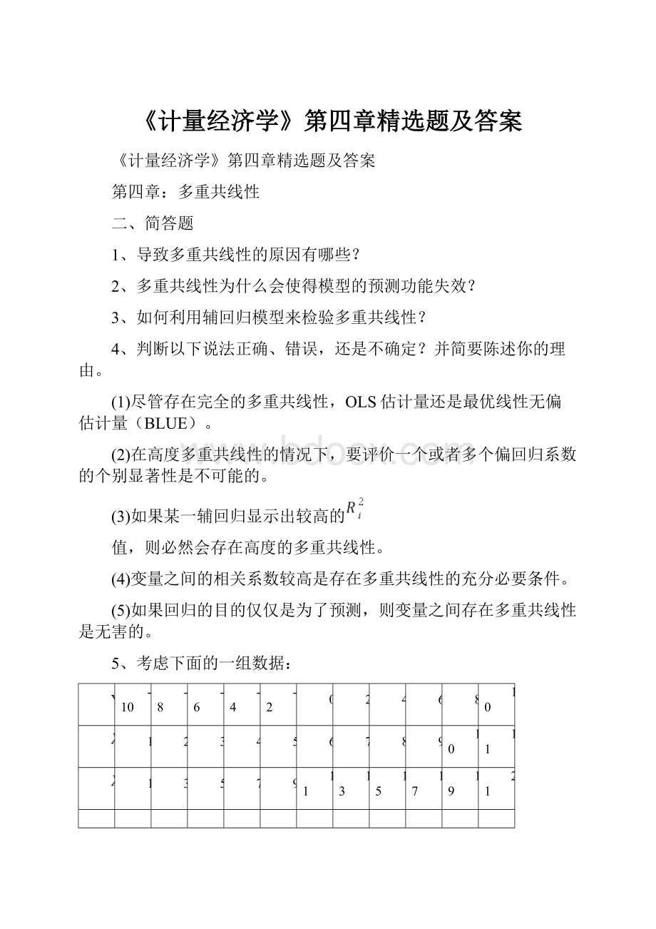 《计量经济学》第四章精选题及答案.docx_第1页