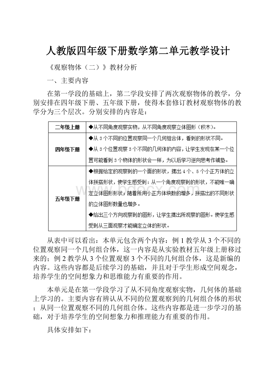 人教版四年级下册数学第二单元教学设计.docx