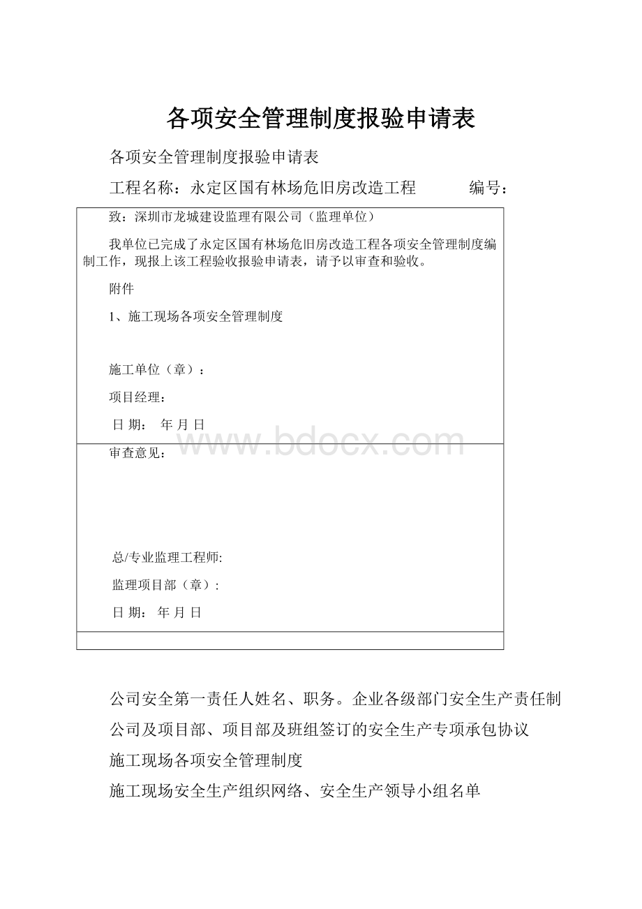 各项安全管理制度报验申请表.docx