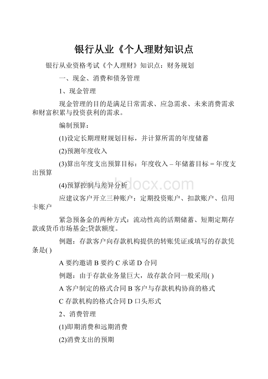 银行从业《个人理财知识点.docx