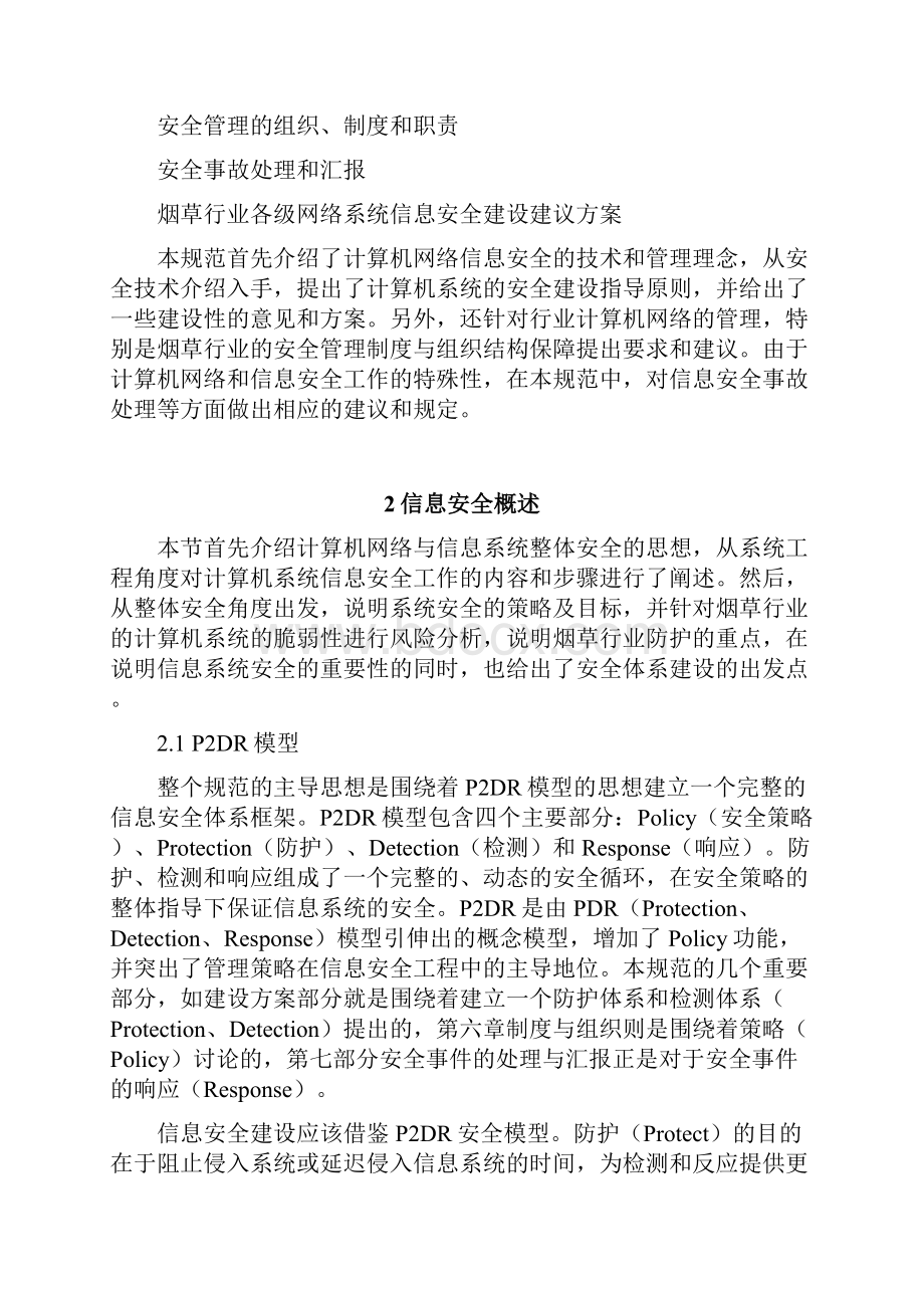 烟草行业计算机网络和信息安全技术与管理规范.docx_第3页