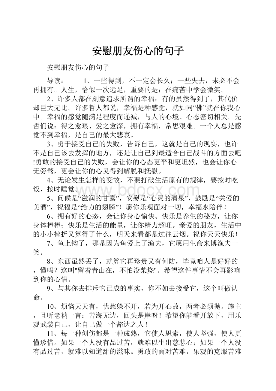 安慰朋友伤心的句子.docx_第1页