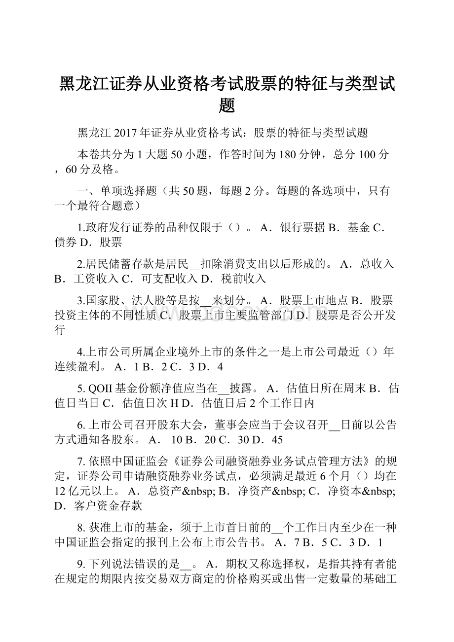 黑龙江证券从业资格考试股票的特征与类型试题.docx