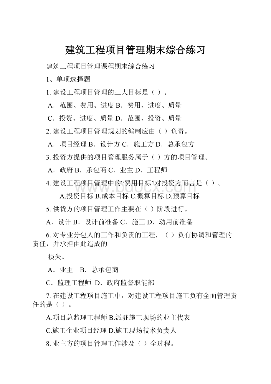 建筑工程项目管理期末综合练习.docx