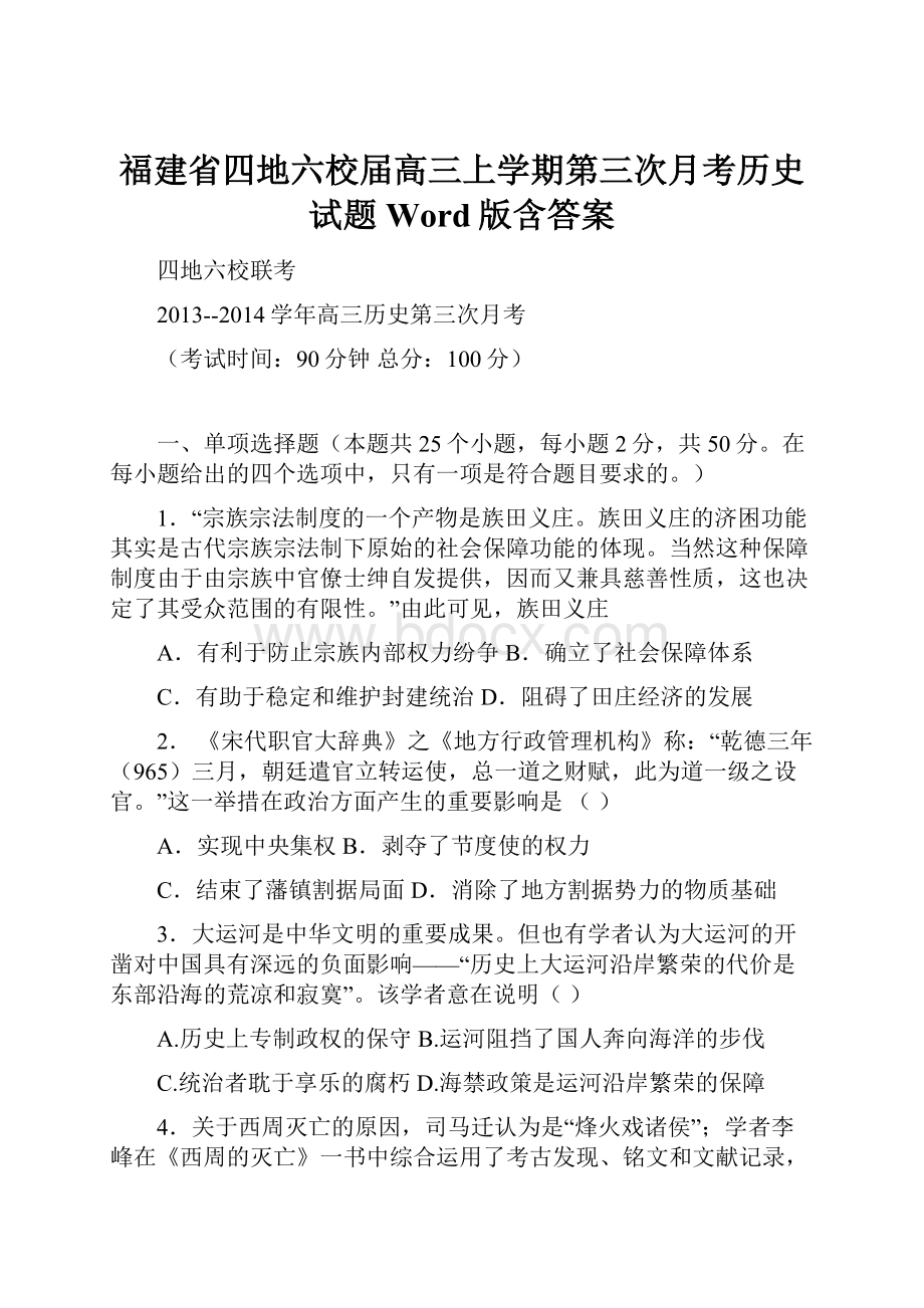 福建省四地六校届高三上学期第三次月考历史试题 Word版含答案.docx_第1页