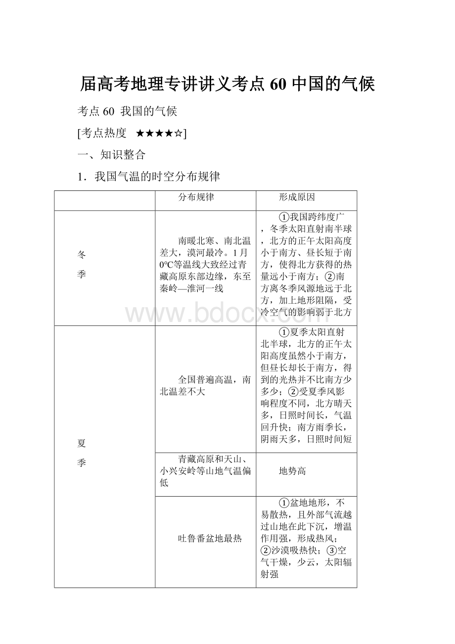 届高考地理专讲讲义考点60 中国的气候.docx