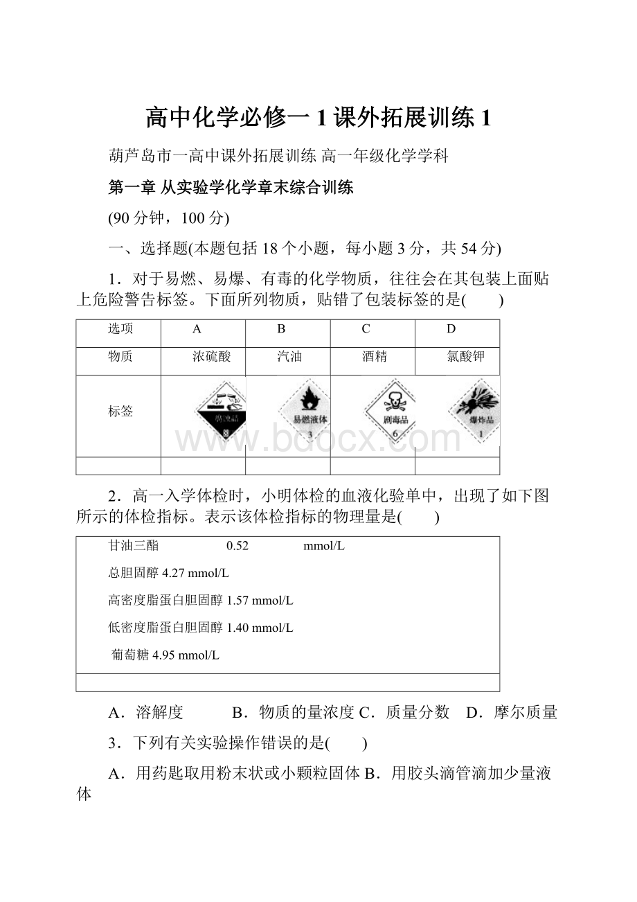 高中化学必修一1课外拓展训练1.docx