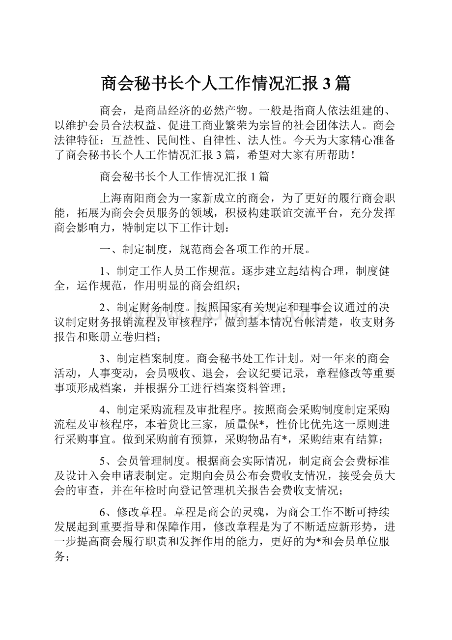 商会秘书长个人工作情况汇报3篇.docx