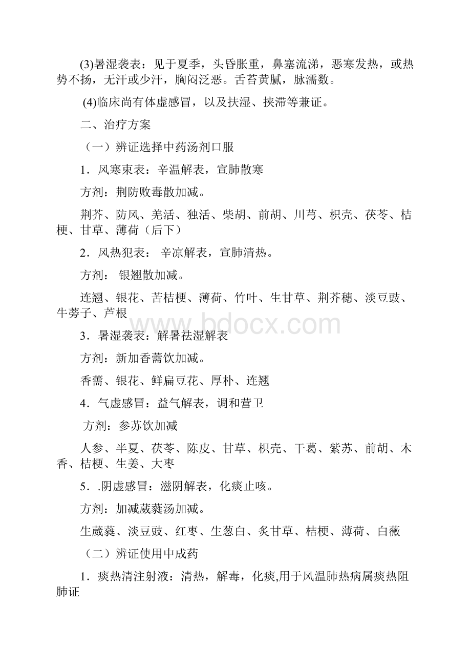 中医急诊科诊疗常规.docx_第2页