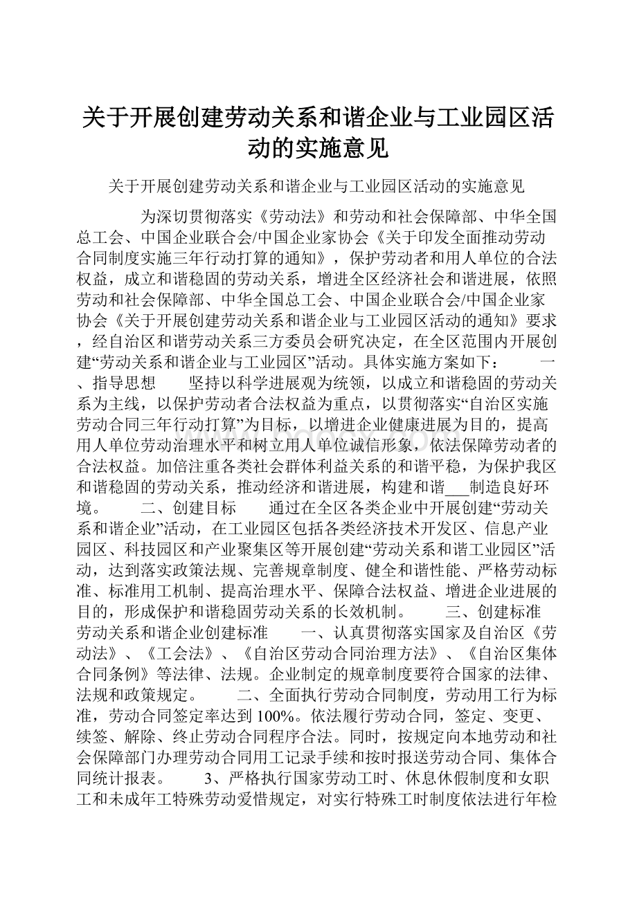 关于开展创建劳动关系和谐企业与工业园区活动的实施意见.docx