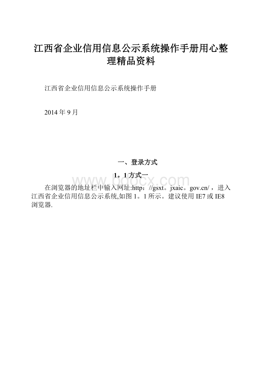 江西省企业信用信息公示系统操作手册用心整理精品资料.docx_第1页