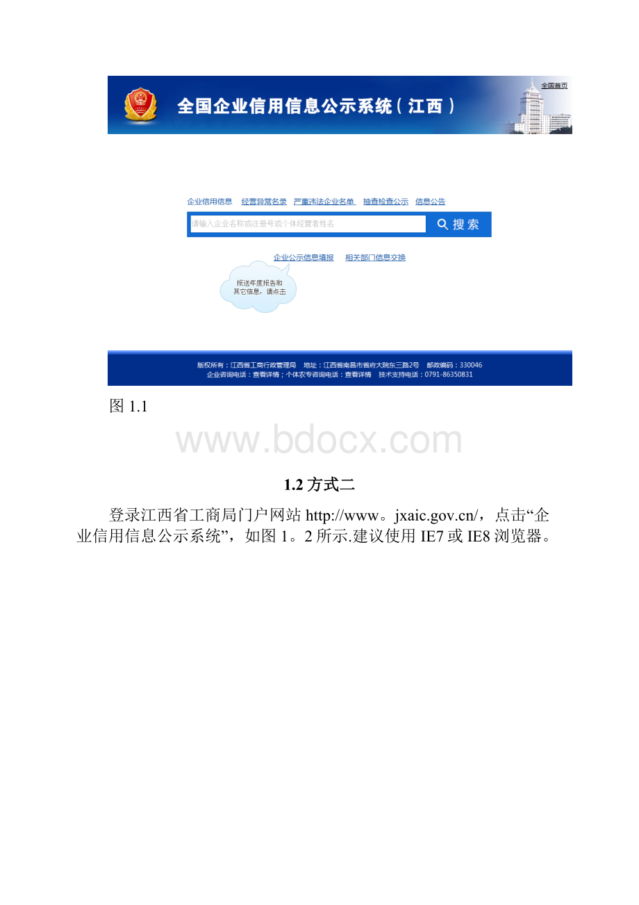 江西省企业信用信息公示系统操作手册用心整理精品资料.docx_第2页