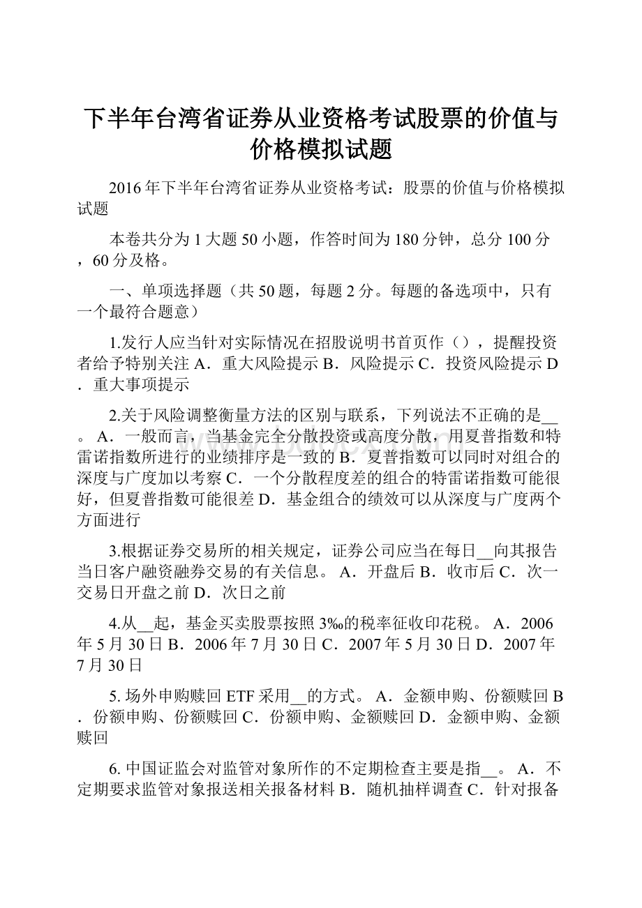 下半年台湾省证券从业资格考试股票的价值与价格模拟试题.docx_第1页