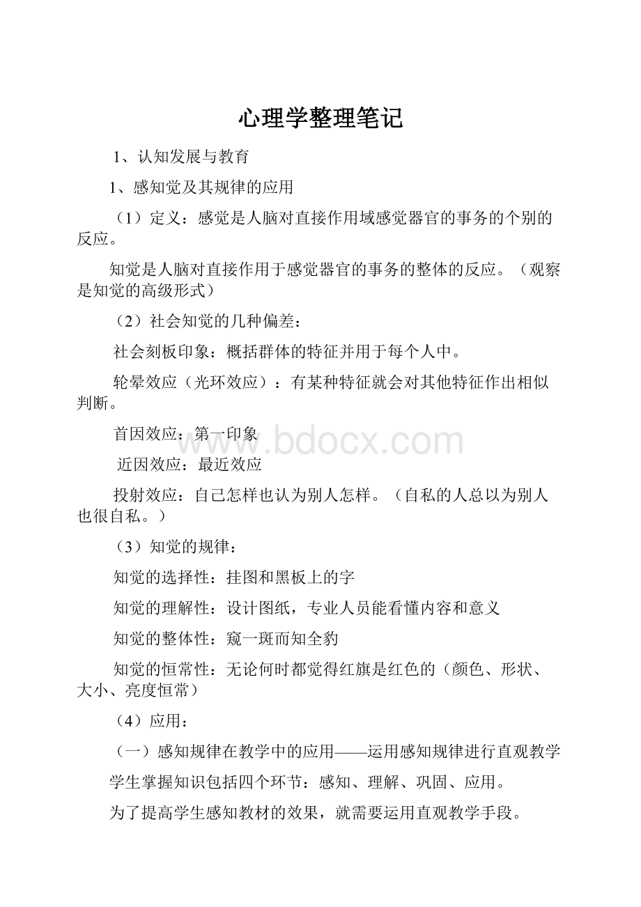 心理学整理笔记.docx