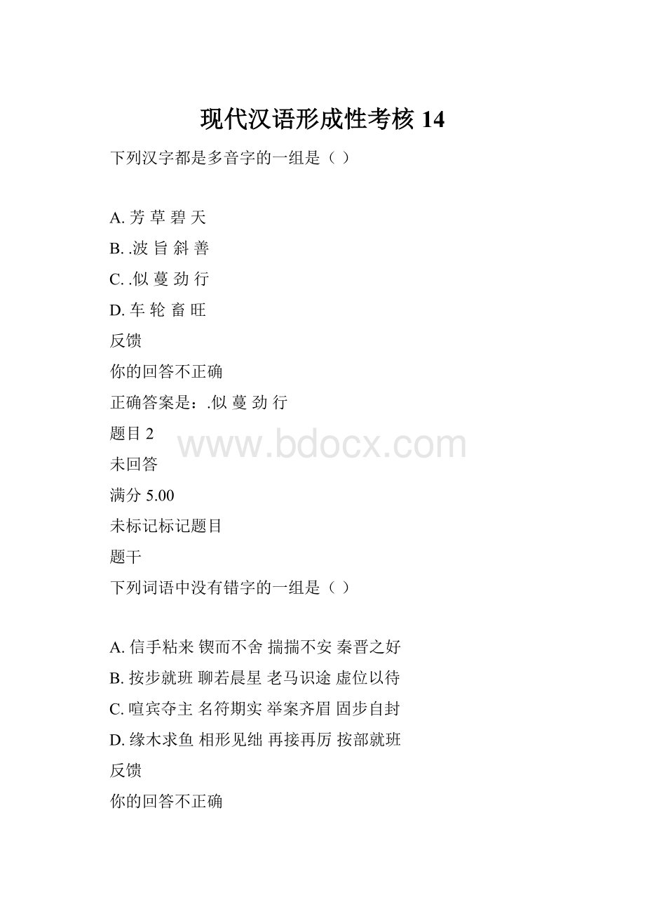 现代汉语形成性考核14.docx_第1页