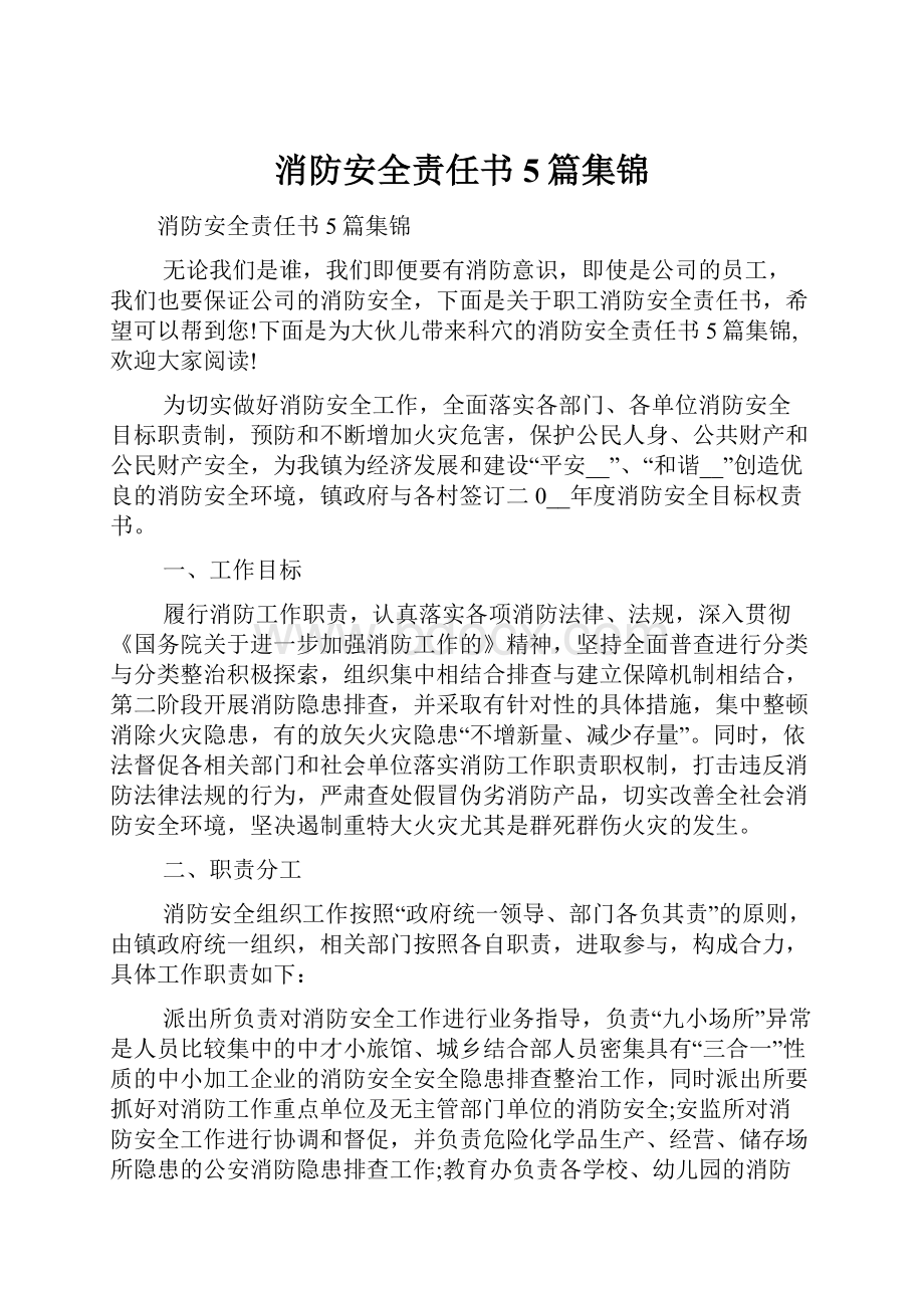 消防安全责任书5篇集锦.docx_第1页