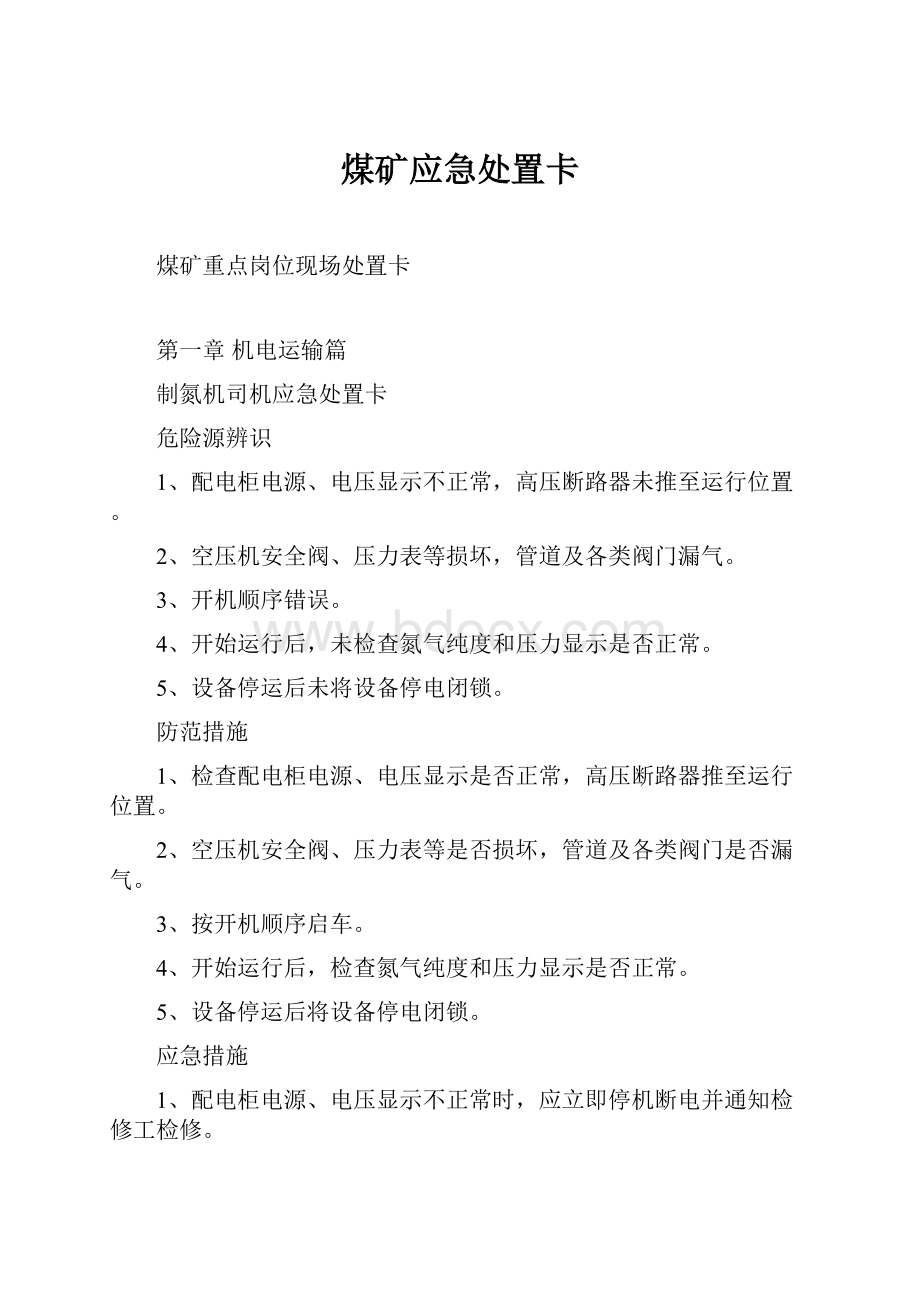 煤矿应急处置卡.docx_第1页