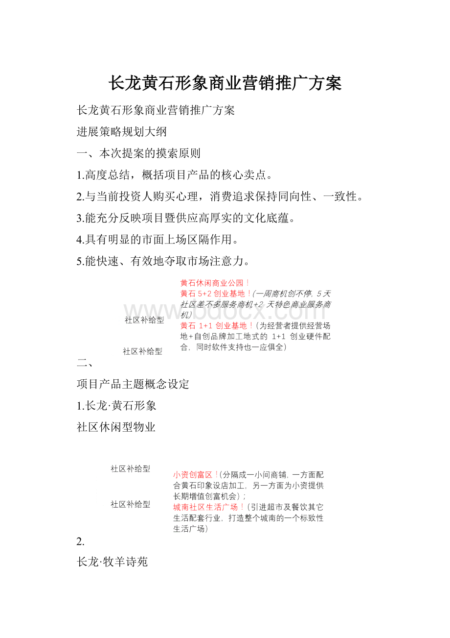 长龙黄石形象商业营销推广方案.docx