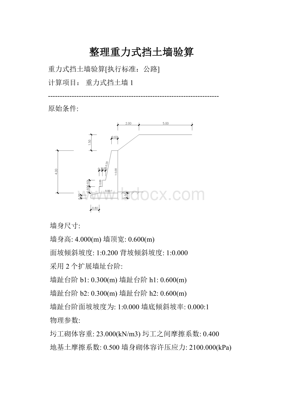 整理重力式挡土墙验算.docx_第1页