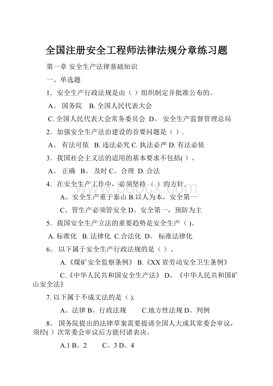 全国注册安全工程师法律法规分章练习题.docx_第1页