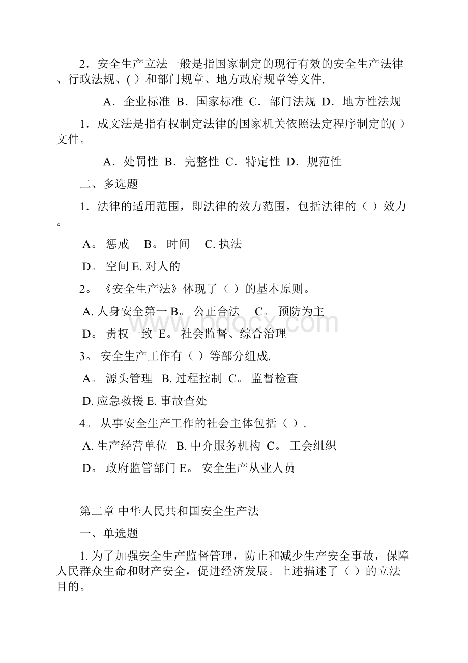 全国注册安全工程师法律法规分章练习题.docx_第3页