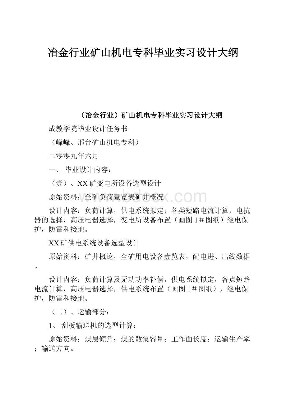 冶金行业矿山机电专科毕业实习设计大纲.docx_第1页