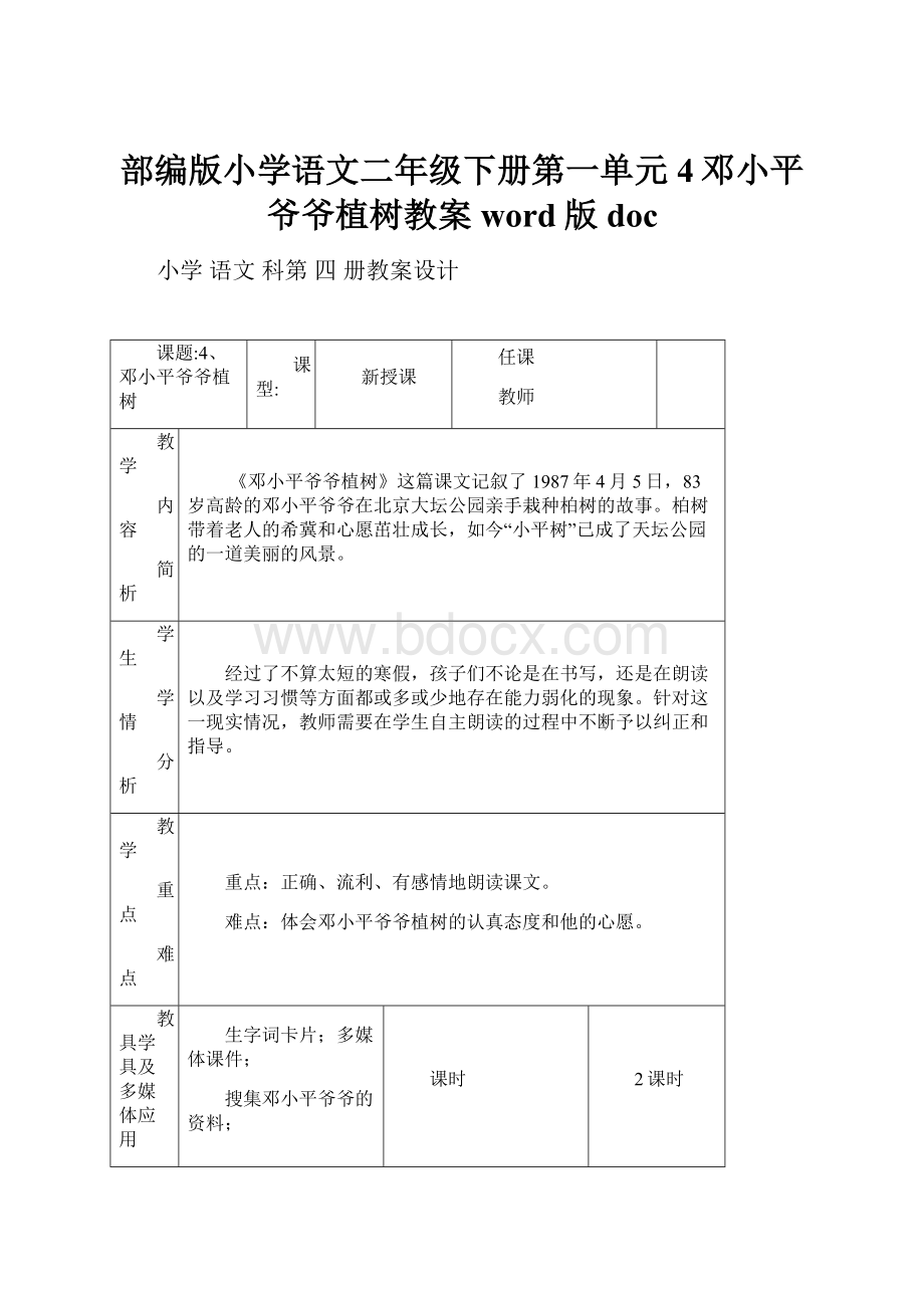 部编版小学语文二年级下册第一单元4邓小平爷爷植树教案word版doc.docx